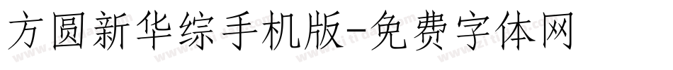 方圆新华综手机版字体转换