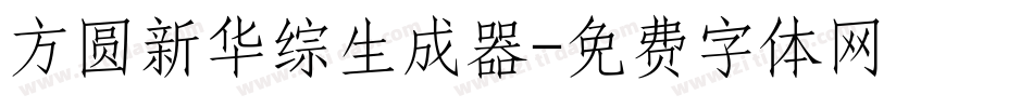 方圆新华综生成器字体转换