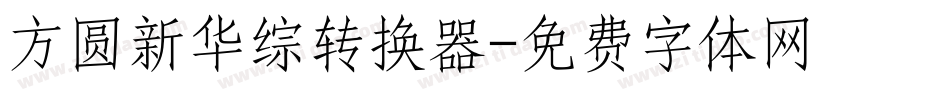 方圆新华综转换器字体转换