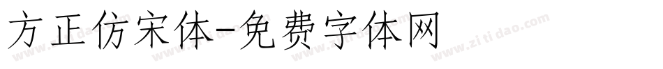 方正仿宋体字体转换