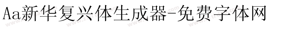 Aa新华复兴体生成器字体转换