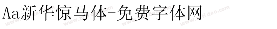 Aa新华惊马体字体转换