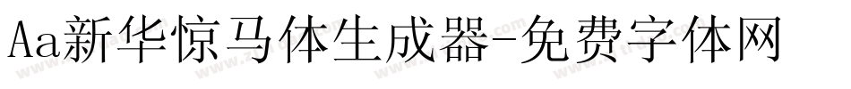 Aa新华惊马体生成器字体转换