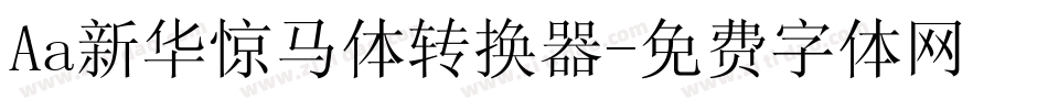 Aa新华惊马体转换器字体转换