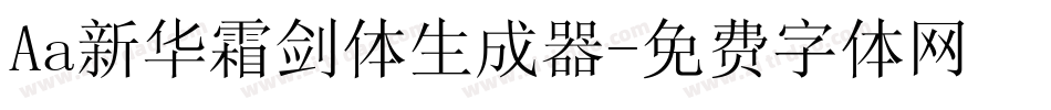 Aa新华霜剑体生成器字体转换