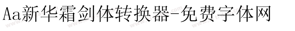 Aa新华霜剑体转换器字体转换