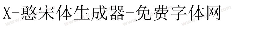 X-憨宋体生成器字体转换