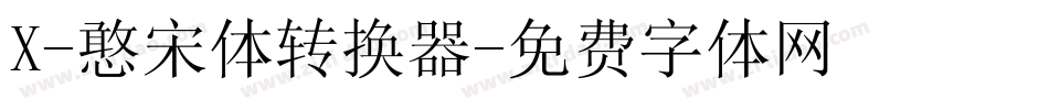 X-憨宋体转换器字体转换