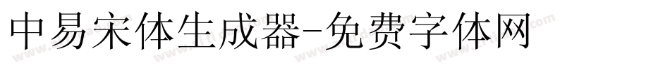 中易宋体生成器字体转换
