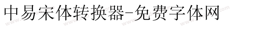 中易宋体转换器字体转换