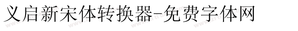 义启新宋体转换器字体转换