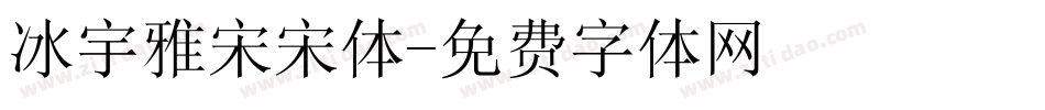 冰宇雅宋宋体字体转换