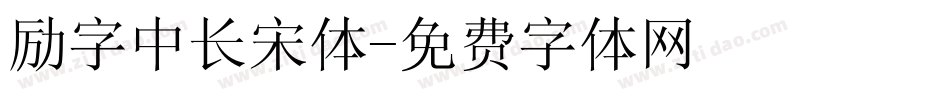 励字中长宋体字体转换