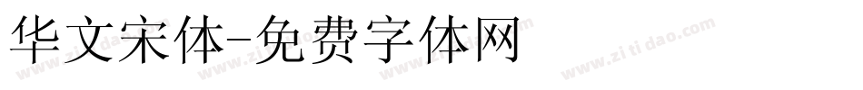 华文宋体字体转换