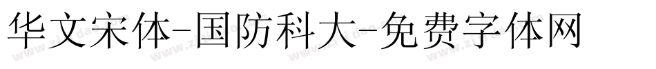 华文宋体-国防科大字体转换