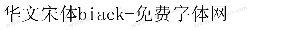 华文宋体biack字体转换