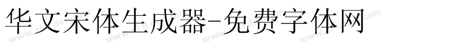 华文宋体生成器字体转换