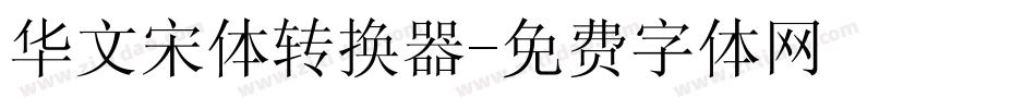 华文宋体转换器字体转换