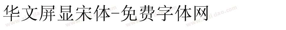 华文屏显宋体字体转换