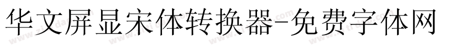 华文屏显宋体转换器字体转换