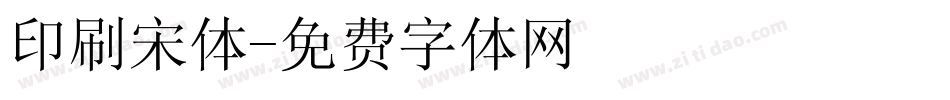 印刷宋体字体转换