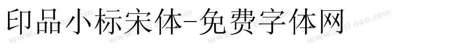 印品小标宋体字体转换