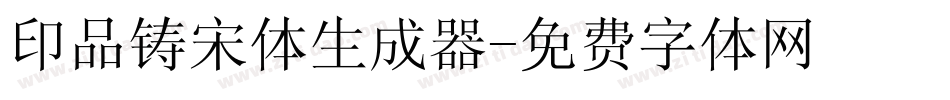 印品铸宋体生成器字体转换