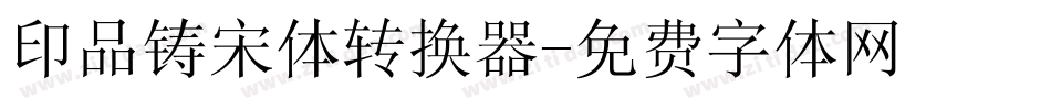 印品铸宋体转换器字体转换