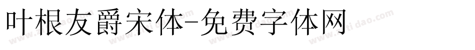 叶根友爵宋体字体转换