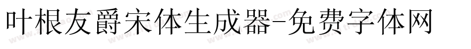 叶根友爵宋体生成器字体转换