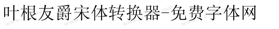 叶根友爵宋体转换器字体转换