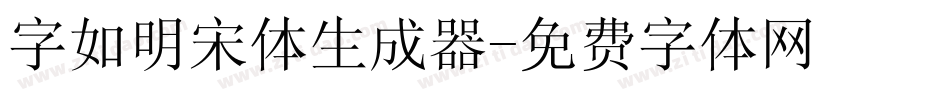 字如明宋体生成器字体转换
