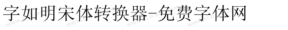字如明宋体转换器字体转换
