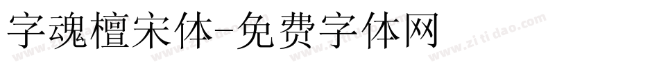字魂檀宋体字体转换