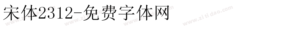 宋体2312字体转换