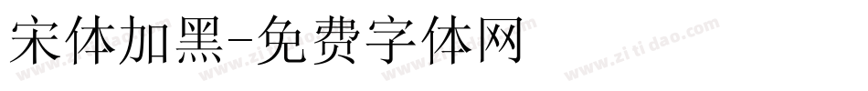 宋体加黑字体转换