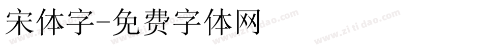 宋体字字体转换