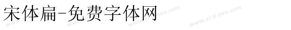 宋体扁字体转换