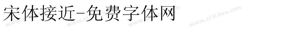 宋体接近字体转换