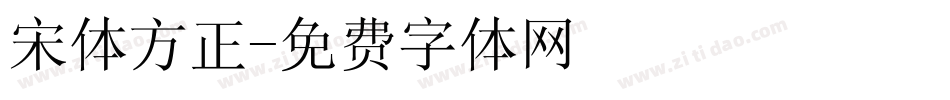 宋体方正字体转换