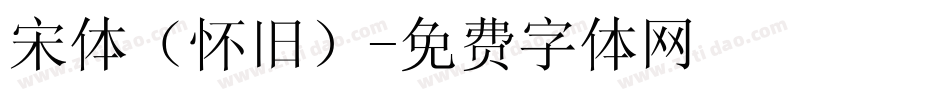 宋体（怀旧）字体转换