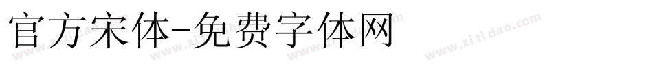 官方宋体字体转换