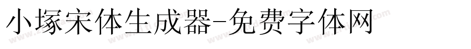 小塚宋体生成器字体转换