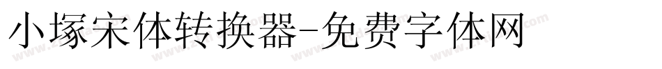 小塚宋体转换器字体转换
