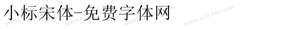 小标宋体字体转换