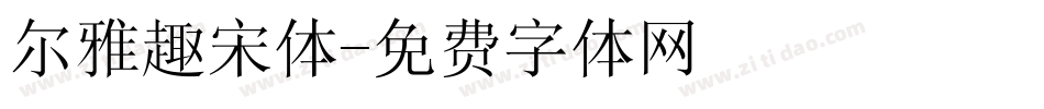 尔雅趣宋体字体转换