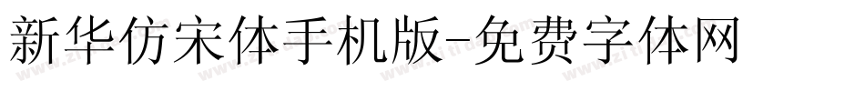 新华仿宋体手机版字体转换