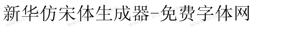 新华仿宋体生成器字体转换