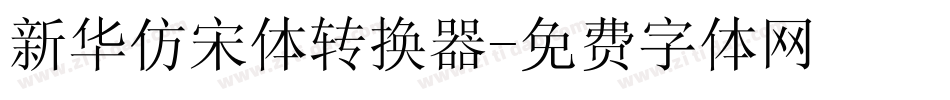 新华仿宋体转换器字体转换