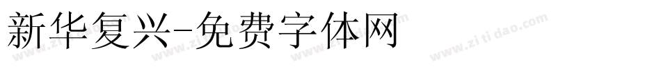 新华复兴字体转换